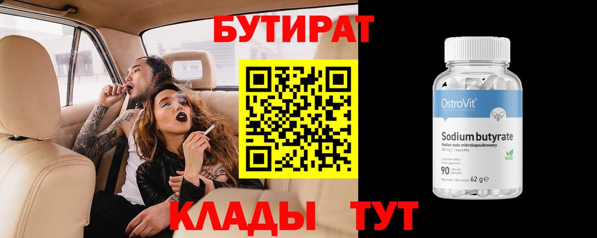 БУТИРАТ Butirat  Коломна 
