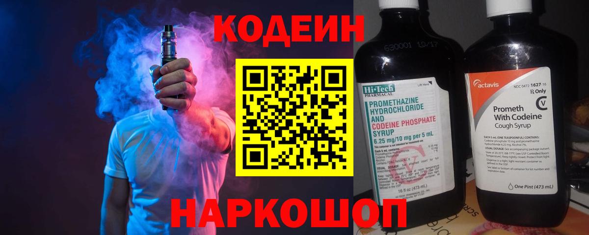 Codein напиток Lean (лин) Коломна