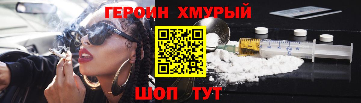 ГЕРОИН хмурый Коломна